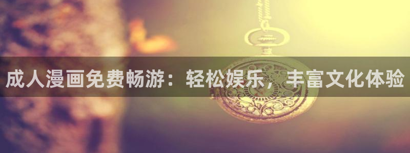 羞羞漫画平台免费