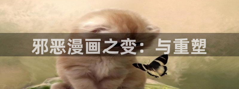 羞羞漫画网官网入口