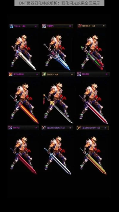 DNF强化13武器幻化指南：外观对比与推荐排行