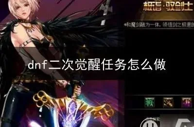 DNF二次觉醒任务攻略详解