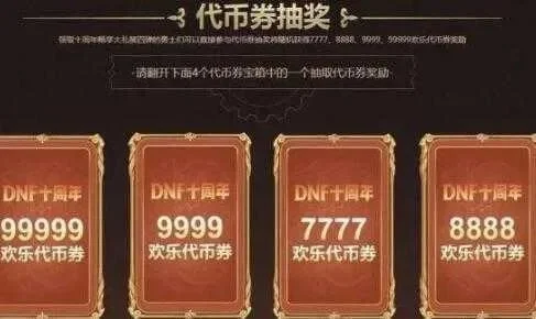 DNF代币券到期时间、使用指南及与点券的区别