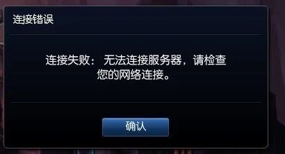 lol无法连接服务器　lol无法连接服务器请检查网络连接