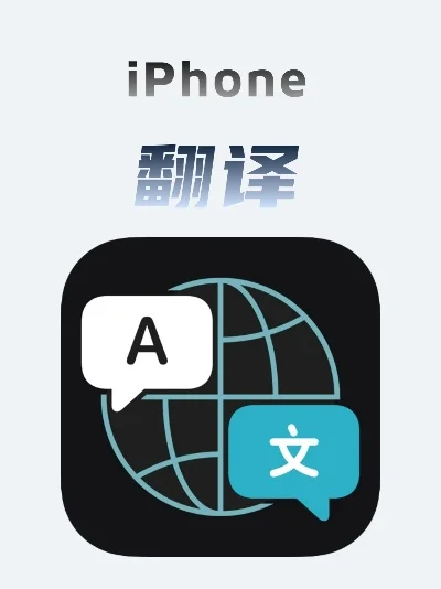 2025年苹果翻译软件哪个好用　iphone翻译软件哪个好