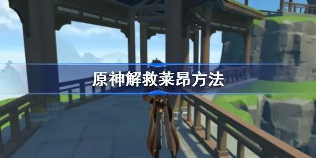 原神解救莱昂攻略　原神解救莱昂攻略大全