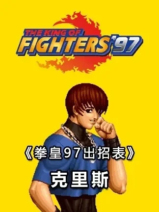 拳皇97克里斯嘲讽技巧攻略：按键位置、使用时机及策略