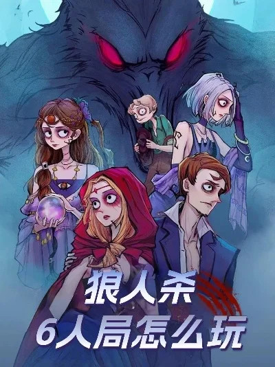 狼人杀攻略：6人局策略技巧全解析