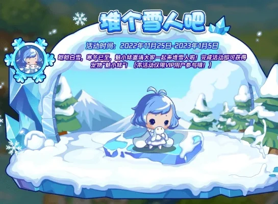 洛克王国魅小妹获取攻略：雪域堆雪人活动步骤与技巧