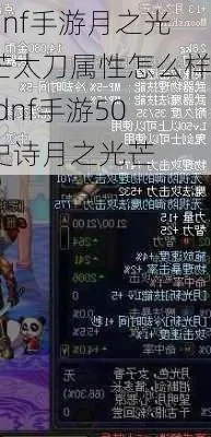 Dnf 手游太刀月光-DNF月光太刀详解