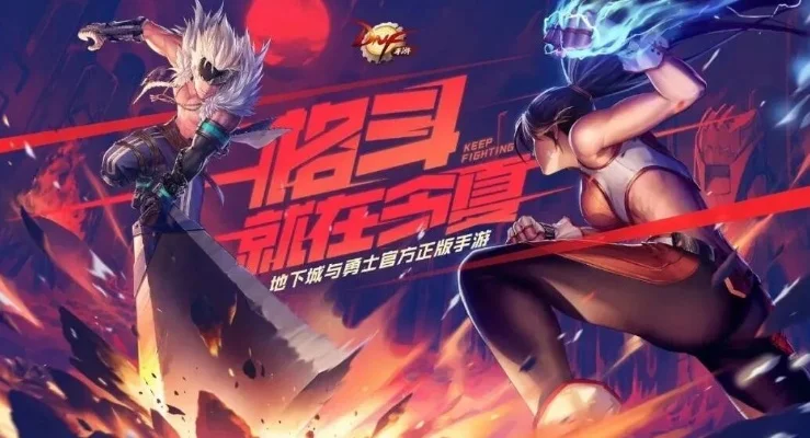 dnf 手游正式预约-DNF手游预约开启