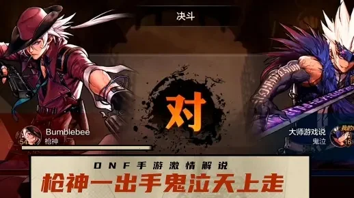 dnf手游大枪打鬼泣-大枪对决鬼泣精彩对决