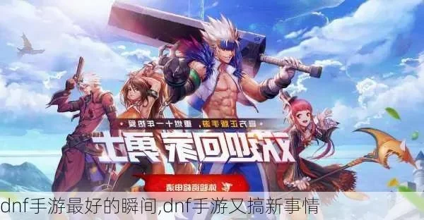 dnf手游又疯了一个-DNF手游再掀热潮