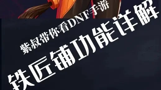 dnf手游铁匠铺教学-DNF铁匠铺极品装备攻略