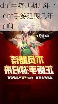 dnf手游延期几个月-延期带来新机遇