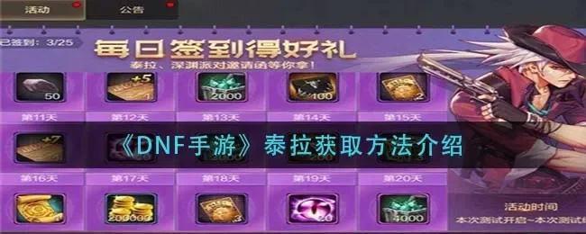 dnf手游怎么来泰拉-泰拉初入指南