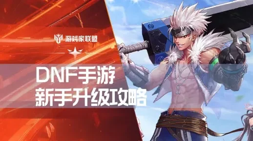 dnf手游没有升级券-无券升级策略分享