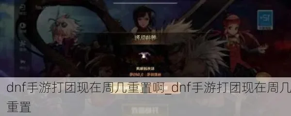 dnf手游tnt打团-dnf手游TNT打团攻略
