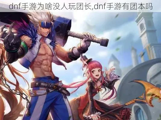 dnf手游接团本金团-dnf手游接团本金团攻略