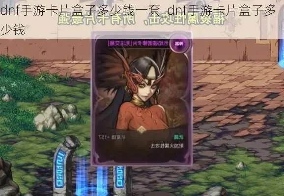 dnf手游卡片盒领取-dnf手游卡片盒领取指南