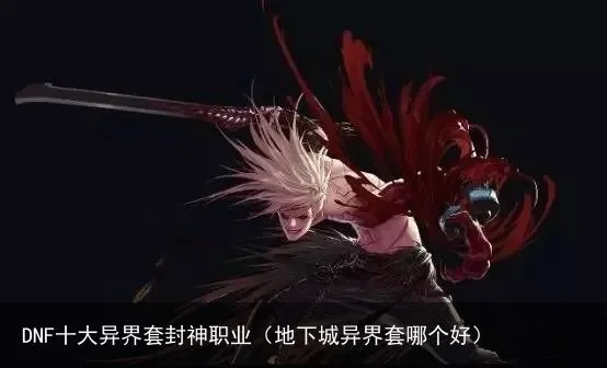 dnf手游异界封神套-异界封神套攻略