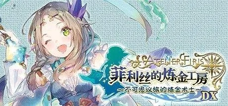 苏菲的炼金工房攻略-苏菲炼金工房攻略