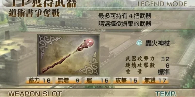 真三国无双4武器获得-真三国无双4武器攻略