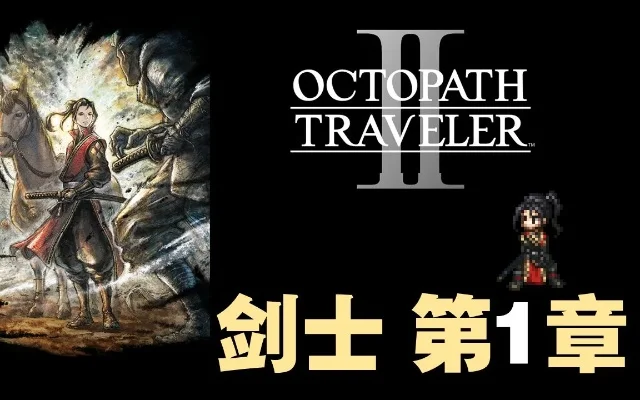 歧路旅人2剑士副职业-剑士副职业深度解析