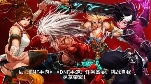 手游dnf60级教学-60级攻略指南