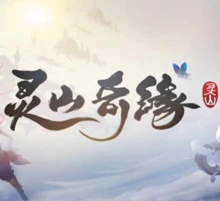 灵山奇缘为什么停运-灵山奇缘停运记