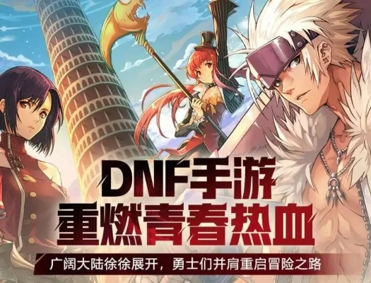 dnf手游二次元-dnf手游次元奇幻之旅