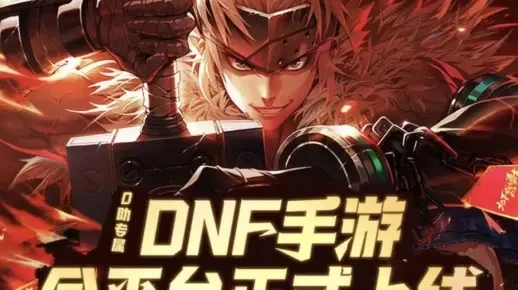 dnf手游 团长-DNF手游团长：领航与同行