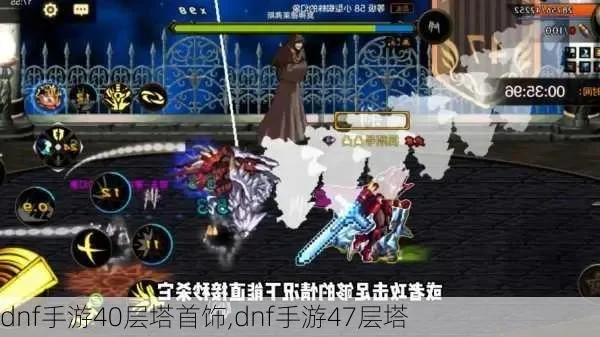 dnf手游47层塔-dnf47层塔挑战攻略